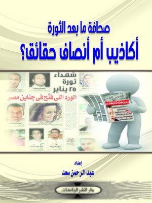 cover image of صحافة ما بعد الثورة : أكاذيب أم أنصاف حقائق ؟